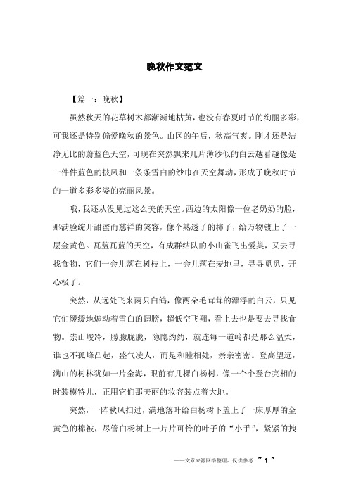 晚秋作文范文