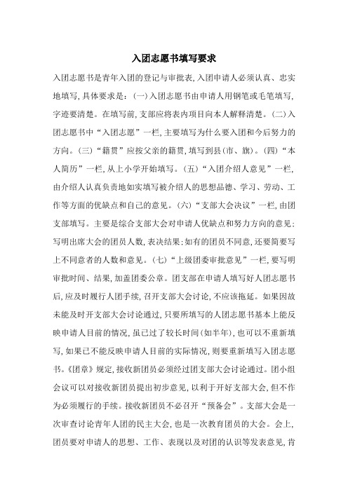 入团志愿书填写要求-最新范文