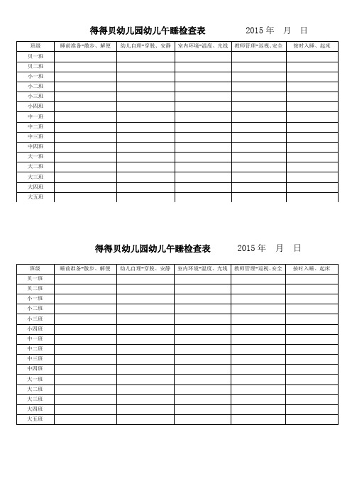 幼儿园班级午睡检查