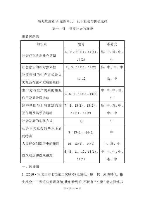 高考政治复习 课时作业第十一课寻觅社会的真谛
