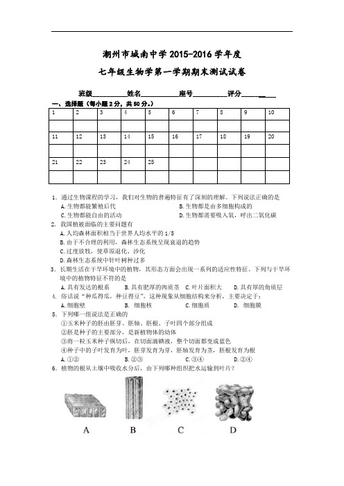 广东省潮州市城南中学2015-2016学年度七年级生物学第一学期期末测试试卷(含答案)
