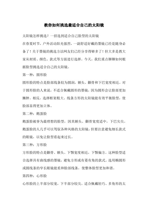 教你如何挑选最适合自己的太阳镜