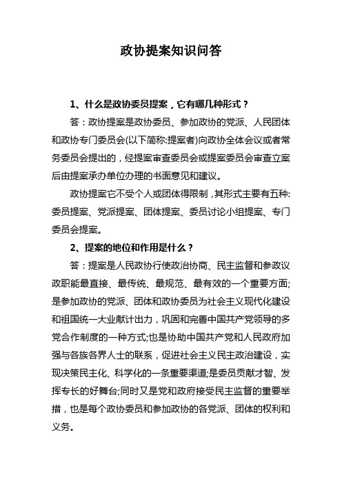 政协提案知识问答
