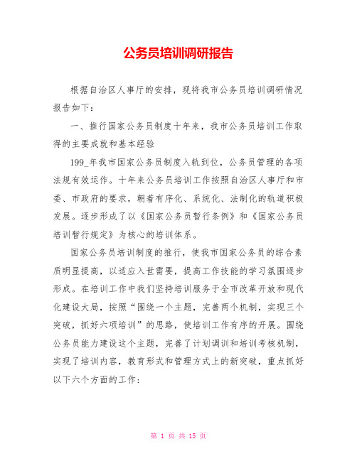 公务员培训调研报告