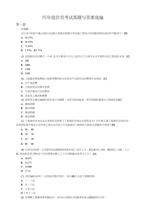 历年造价员考试真题与答案选编.doc