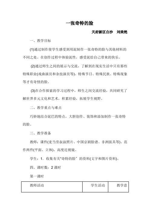 人美版美术《一张奇特的脸》1优秀教案