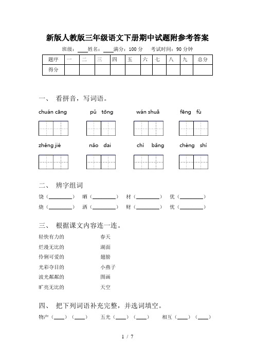 新版人教版三年级语文下册期中试题附参考答案