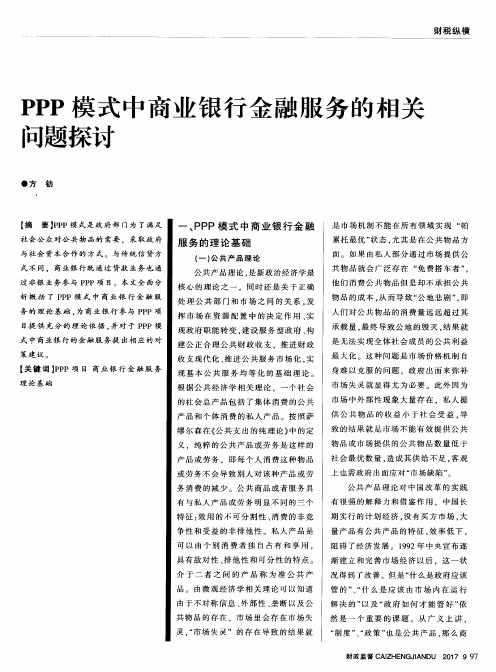 PPP模式中商业银行金融服务的相关问题探讨