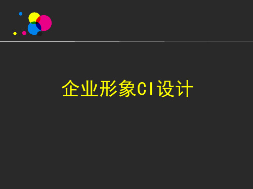 (完整版)企业形象CI设计课件