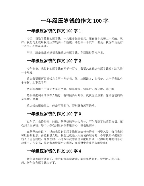 一年级压岁钱的作文100字