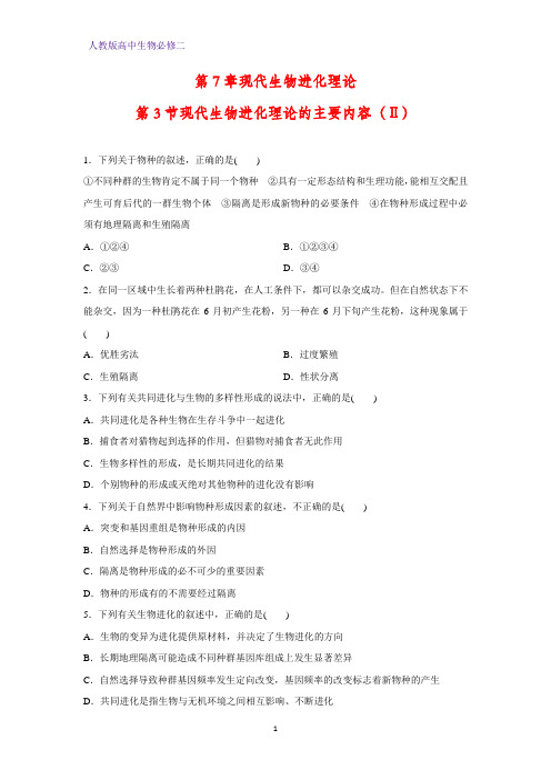 人教版(新教材)高中生物必修2练习9：7 2现代生物进化理论的主要内容(Ⅱ)