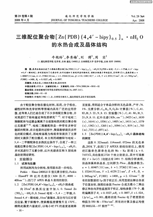 三维配位聚合物[Zn(PDB)(4,4′-biPY)0.5]n·nH2O的水热合成及晶体结构