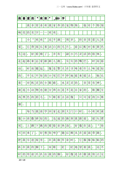 六年级叙事作文：我喜爱的“欢欢”_550字