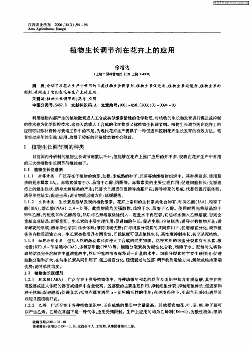 植物生长调节剂在花卉上的应用