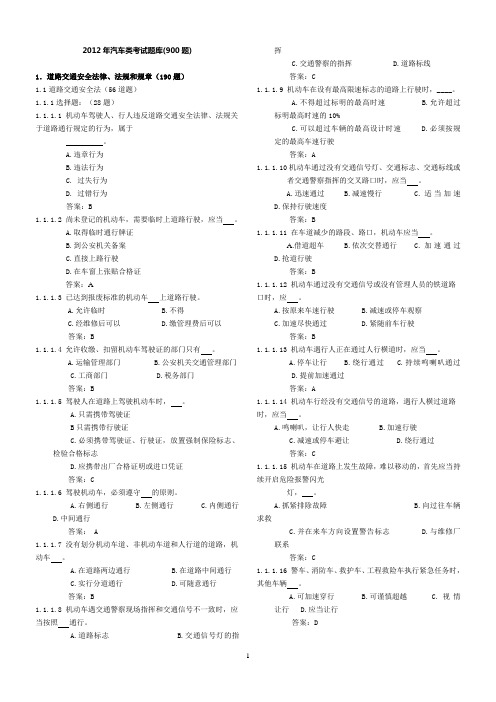 2012年最新驾照理论部分上机考试题库(900题完美打印版)超分量