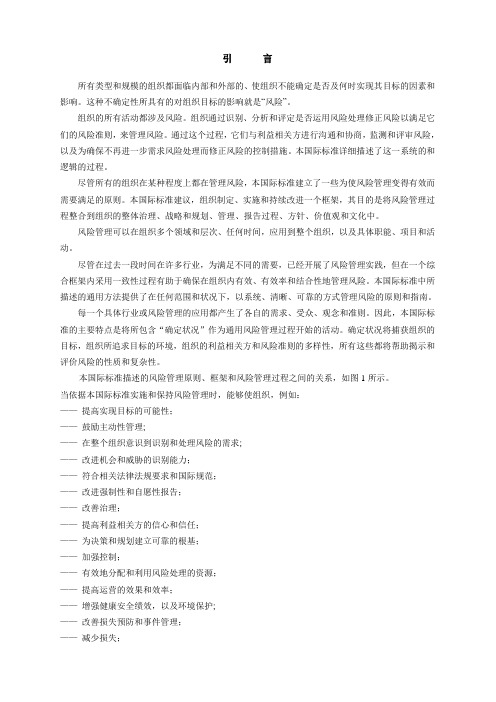 ISO31000-2009  风险管理  (翻译稿)-中文版