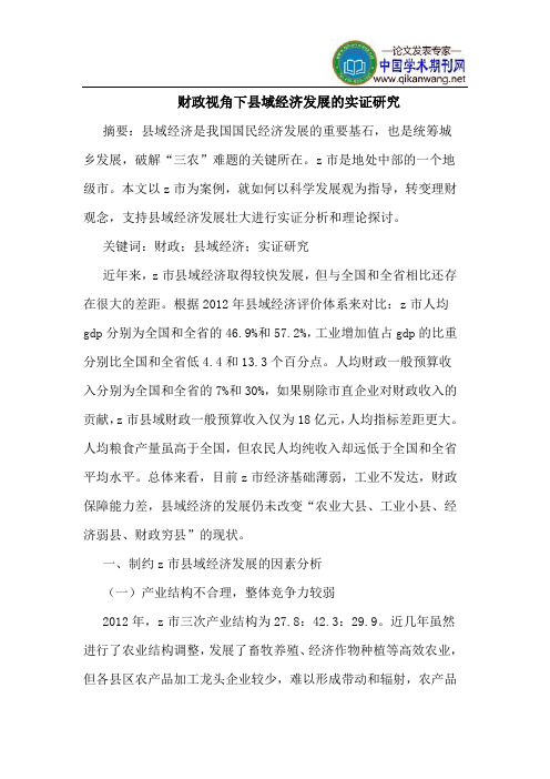 财政视角下县域经济发展的实证研究