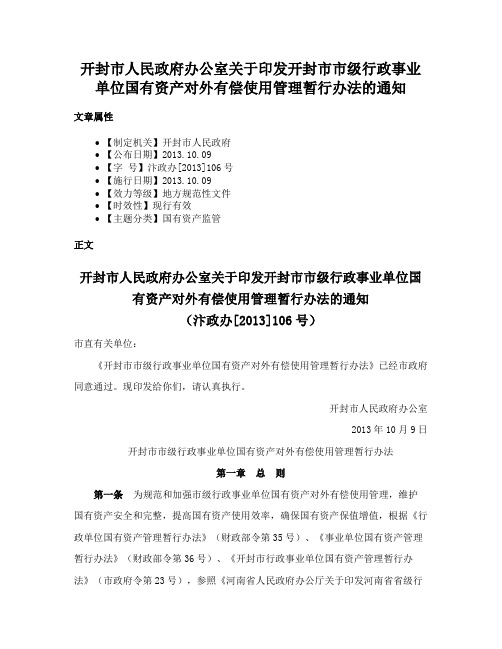 开封市人民政府办公室关于印发开封市市级行政事业单位国有资产对外有偿使用管理暂行办法的通知