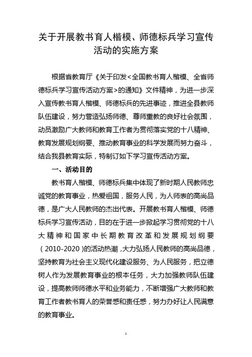 关于开展教师育人楷模、师德标兵学习宣传活动的实施方案