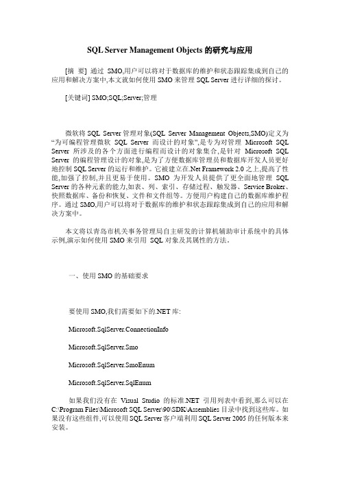SQL Server Management Objects的研究与应用
