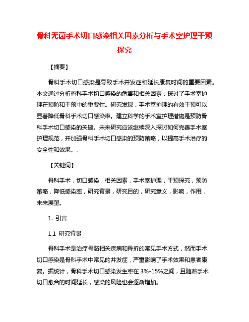 骨科无菌手术切口感染相关因素分析与手术室护理干预探究
