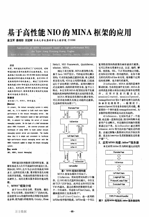 基于高性能NIO的MINA框架的应用