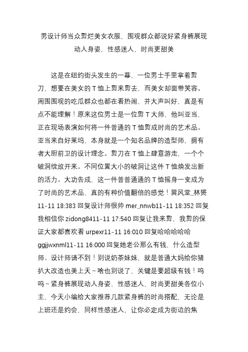 男设计师当众剪烂美女衣服,围观群众都说好紧身裤展现动人身姿,性感迷人,时尚更甜美