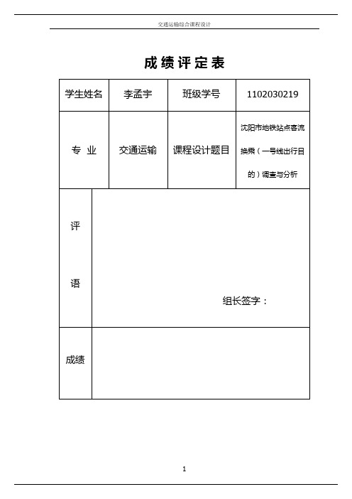 沈阳地铁一号线出行目的特征分析