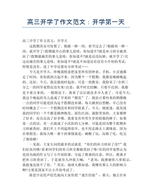 高三开学了作文范文：开学第一天