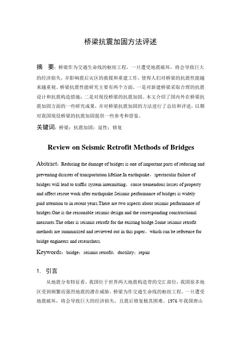 桥梁抗震加固方法评述