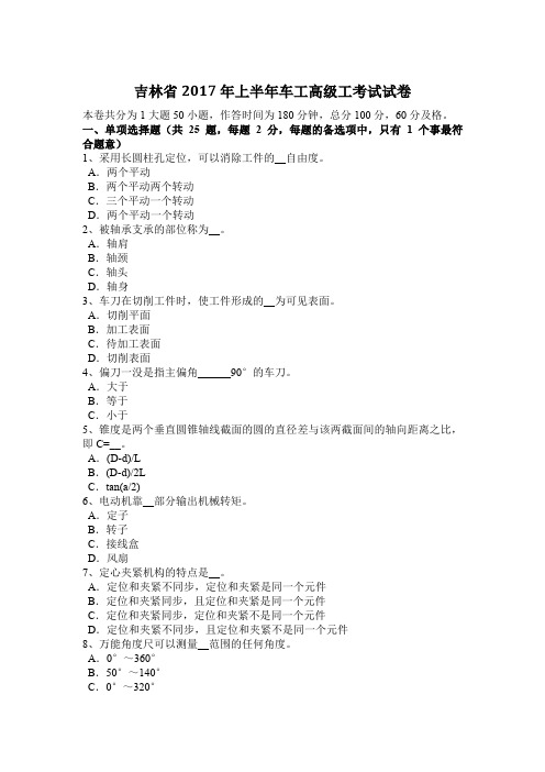 吉林省2017年上半年车工高级工考试试卷