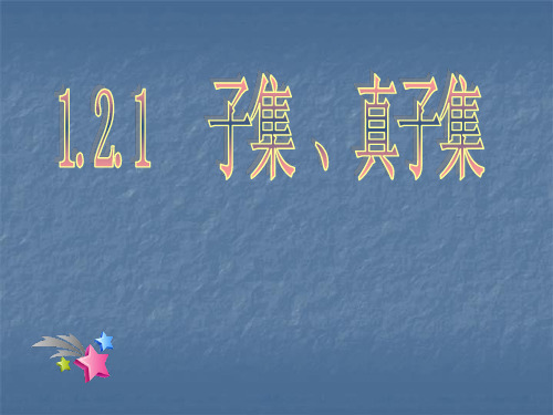 1.2.1  子集、真子集