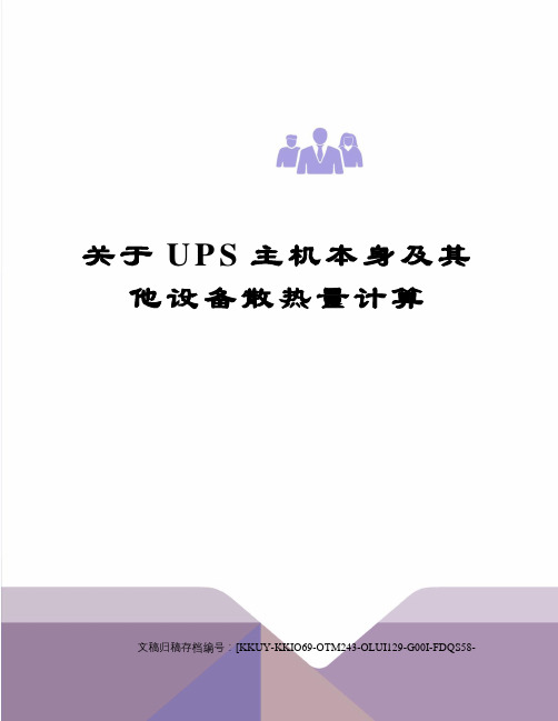 关于UPS主机本身及其他设备散热量计算