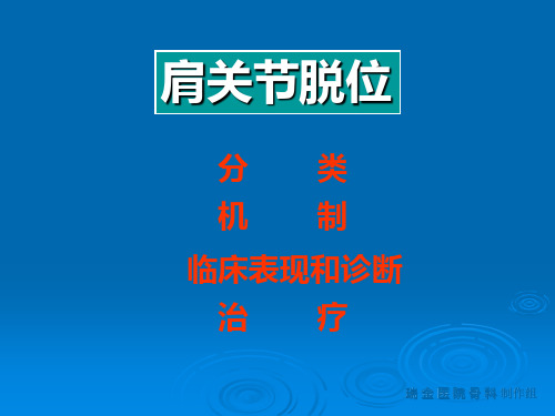 肩关节脱位-精品医学课件