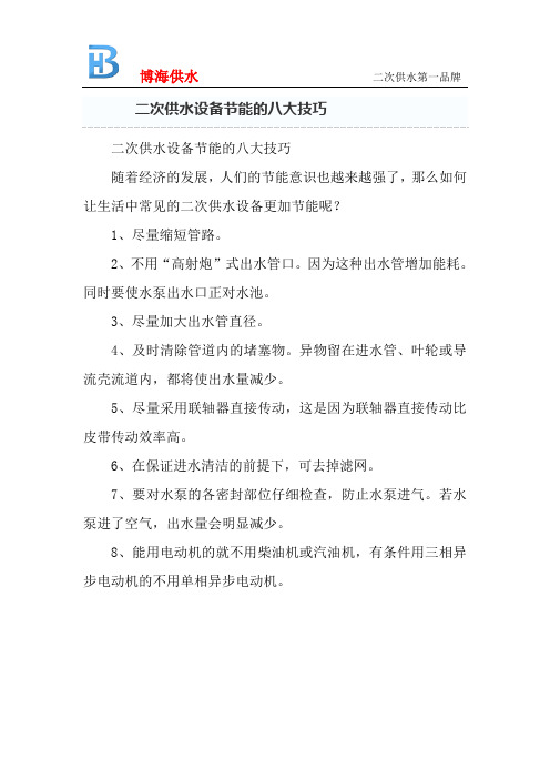 二次供水设备节能的八大技巧