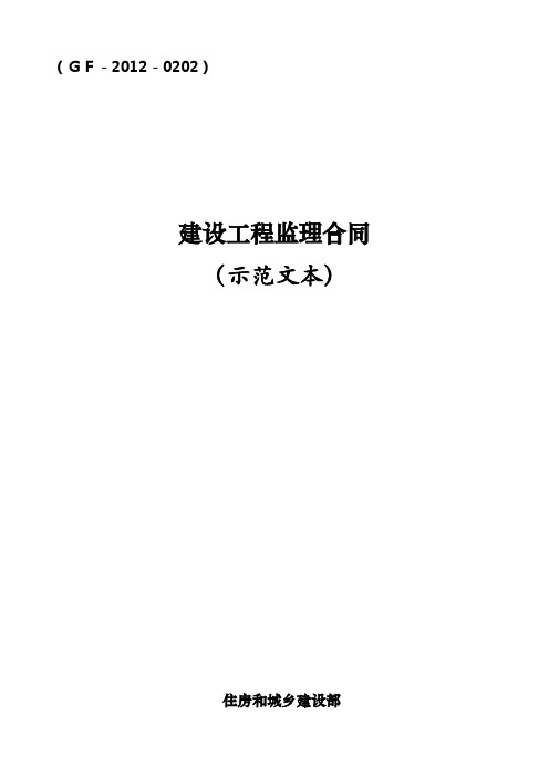 《建设工程监理合同(示范文本)》(GF-2012-0202)