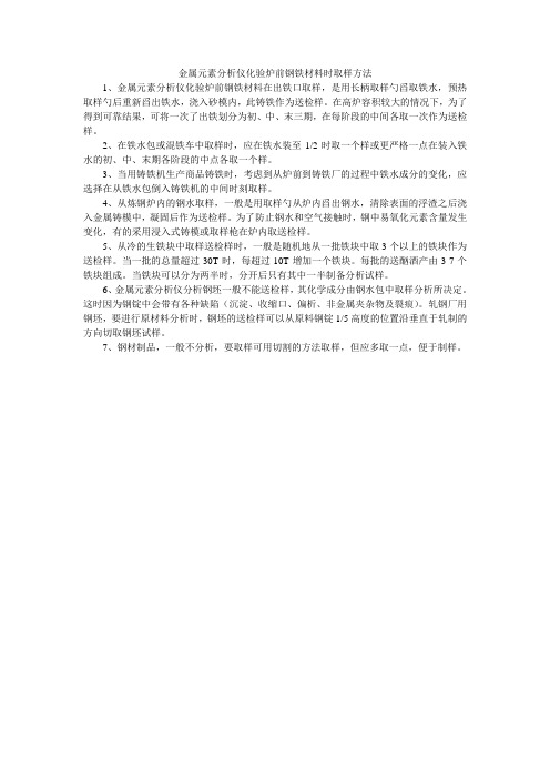 金属元素分析仪化验炉前钢铁材料时怎样取样