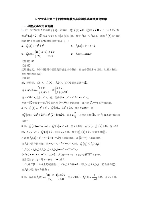 辽宁大连市第二十四中学导数及其应用多选题试题含答案