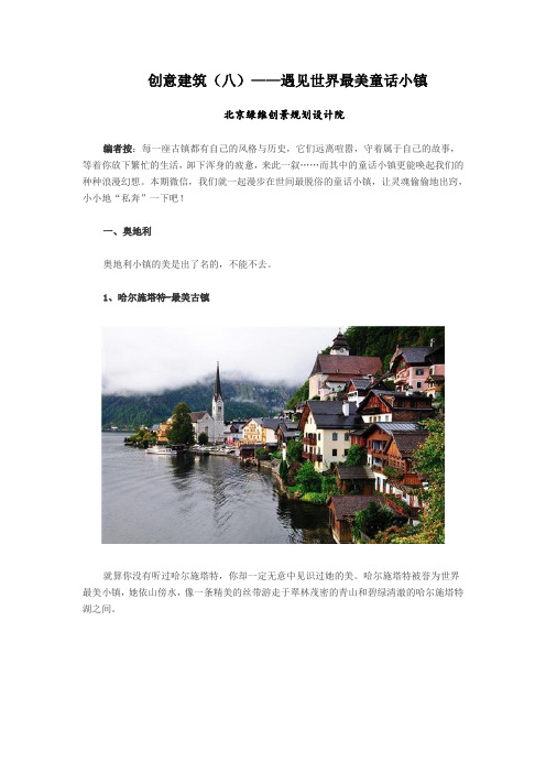 创意建筑(八)——遇见世界最美童话小镇
