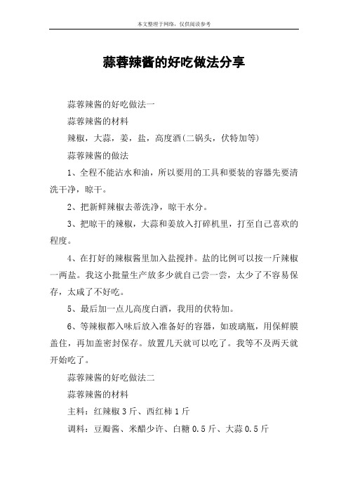 蒜蓉辣酱的好吃做法分享