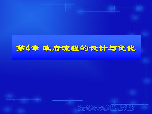 政府流程的设计与优化讲义(PPT 40页)