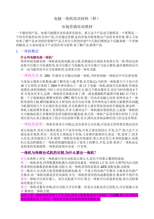 电脑一体机培训材料(样)