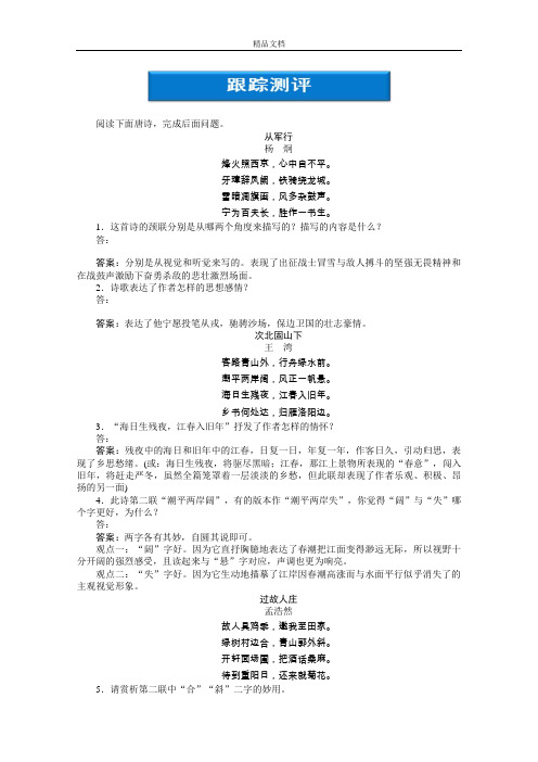 【高中语文优化方案 精品练习】第一单元 跟踪测评 鲁人版选修(唐诗宋词).doc
