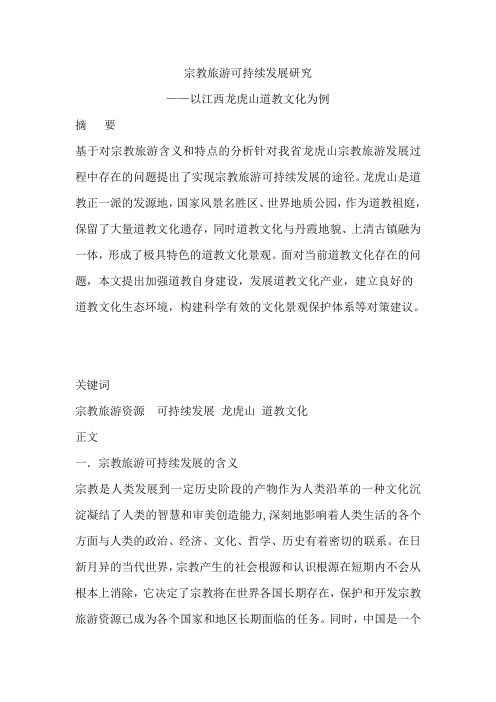 宗教旅游可持续发展研究