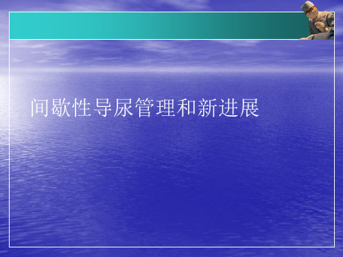 间歇性导尿管理和新进展PPT讲稿