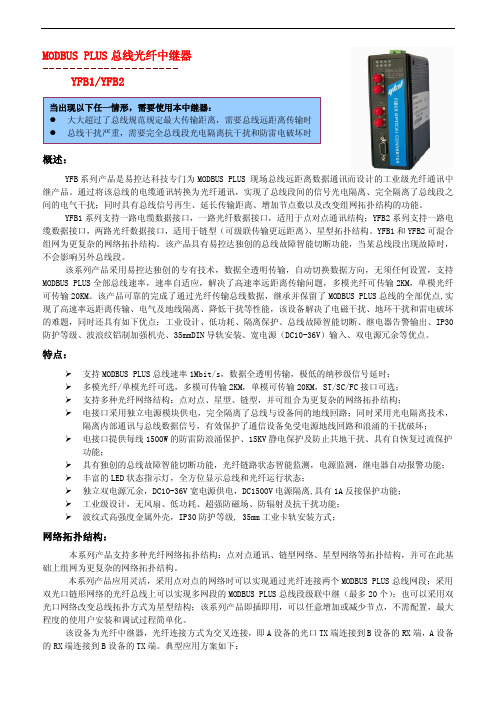 MODBUS PLUS(MB+)总线光纤中继器用户手册