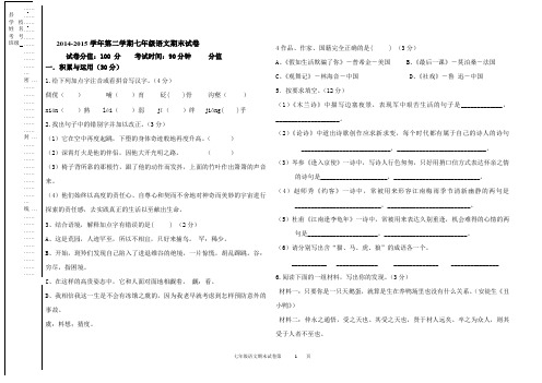 2014-2015学年第二学期七年级语文期末试卷