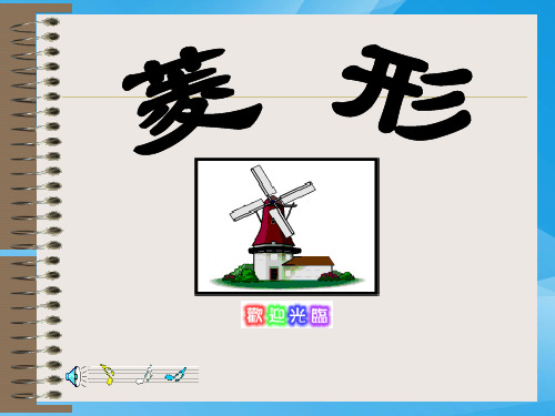 菱形性质数学课件PPT