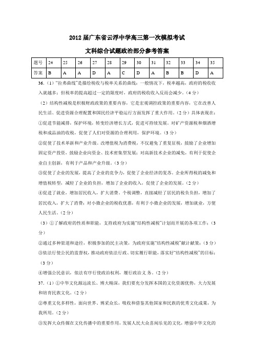 广东省云浮中学高三第一次模拟考试文科综合试题政治部分参考答案