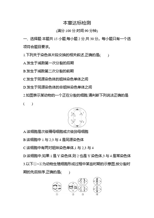 高中生物(新人教版)必修第二册同步习题：第二章达标检测(同步习题)【含答案及解析】